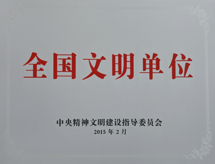 公司再次榮膺“全國(guó)文明單位”稱號(hào)
